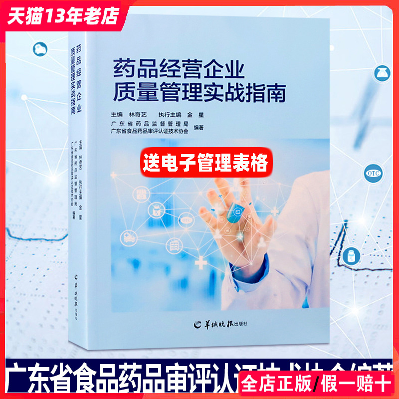 药品经营企业质量管理实战指南 广东省食品药品审评认证技术协会 林奇艺 金星 编著 药企 连锁药店管理指导书籍