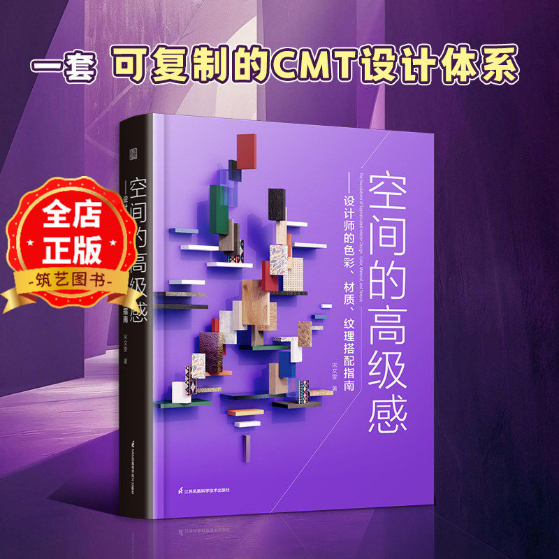 空间的高级感 设计师的色彩材质纹理搭配指南 室内设计进阶指导书籍 9787571361617
