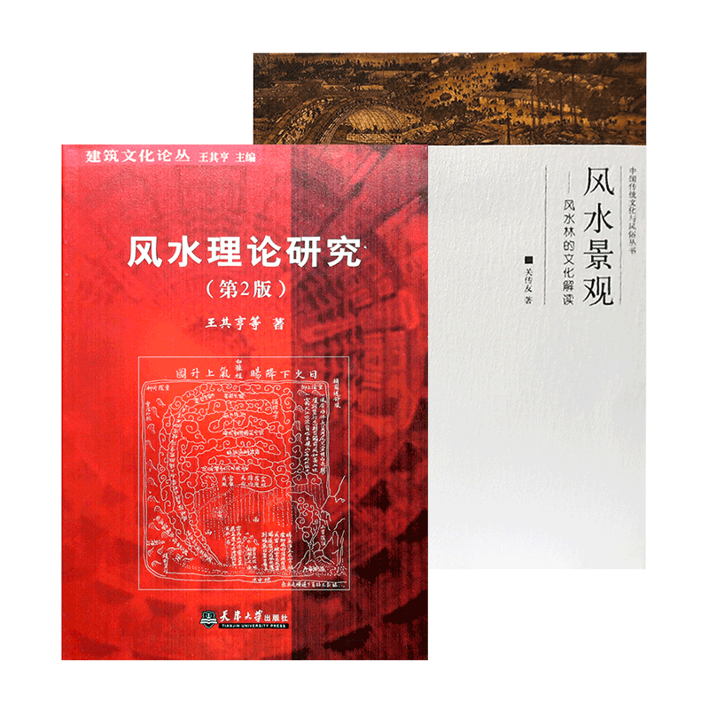 两本一套 《风水理论研究》+《风水景观》 古城 中式传统建筑 住宅古陵寝风水研究 王其亨 关传友 编著书籍