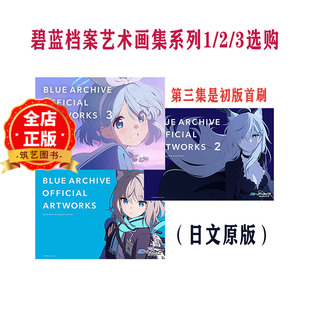 Archive官方艺术作品设定集 现货 Blue 碧蓝档案艺术画集系列123一二三选购 蔚蓝档案艺术书籍蓝色档案 日版