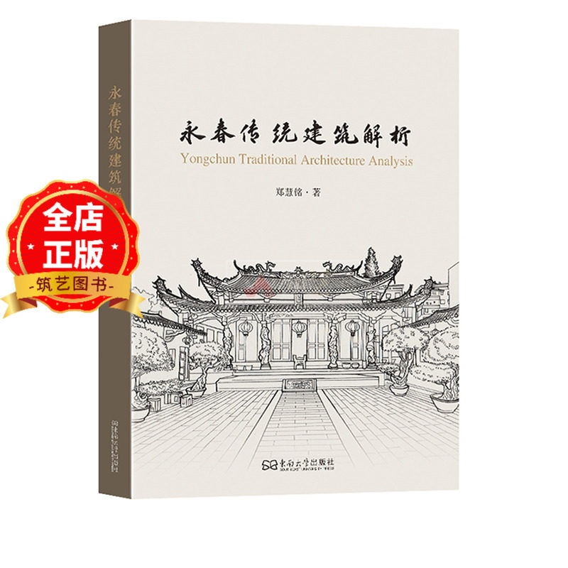 永春传统建筑解析 福建闽南永春县中式古建筑 传统民居研究 郑慧铭编著书籍 9787576622331 - 实物图