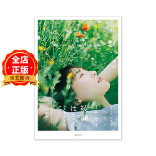 现货 日版】绫濑遥的世界5 意大利罗马篇 绫濑遥写真集 ハルカノイセカイ 05 滨田英明摄影 9784065324233