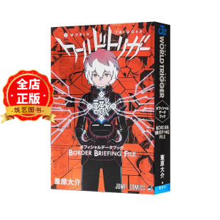 现货 日文原版】境界触发者公式书 官方设定集 芦原大介 ワールドトリガーオフィシャルデータブックBORDER BRIEFING9784088807041