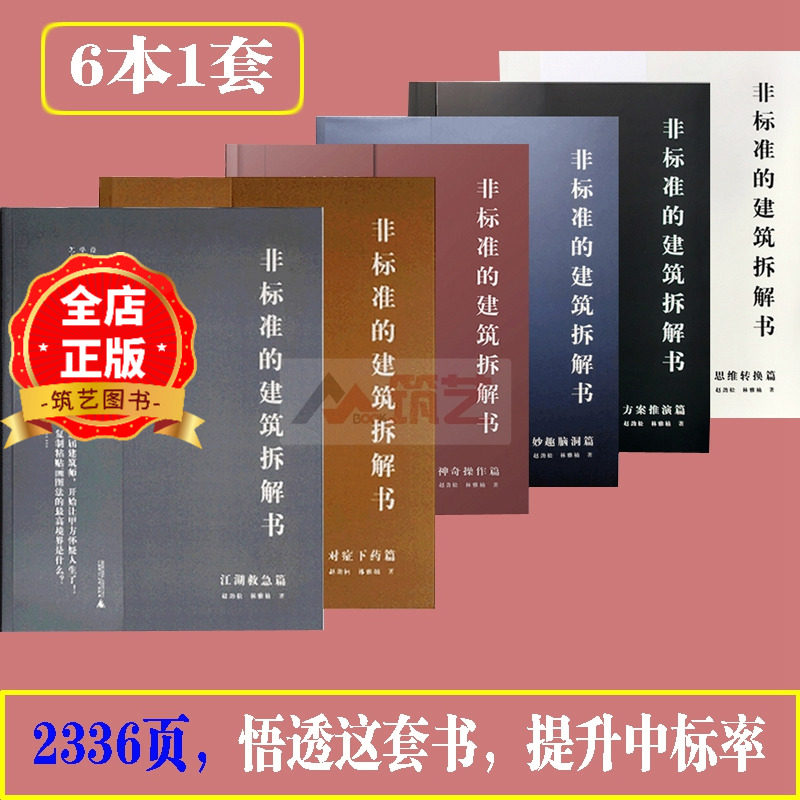 共6本】非标准的建筑拆解书 江湖救急+对症下药+神奇操作+妙趣脑洞+方案推演+思维转换 建筑大师作品深度分析书见招拆招 江湖再见