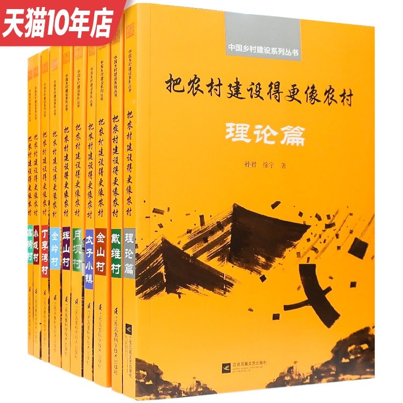 3中国乡村建设系列丛书 10本1套  把农村建设得更像农村 新农村建设 特色小镇规划 建筑设计书籍