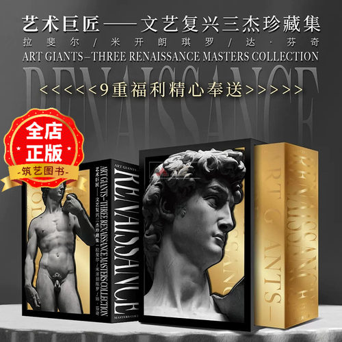 文艺复兴三杰珍藏集（共三册）