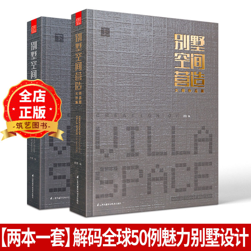 别墅空间营造 两本一套 全球摩登别墅设计分析 别墅建筑外观与室内设计解读 书籍