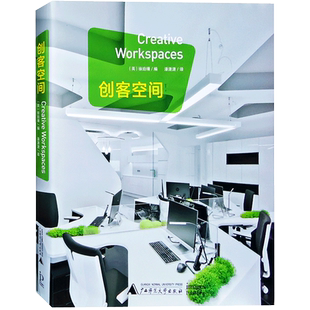 创客空间 国际中小型办公室 设计创新 工作室装饰装修设计书籍