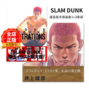 现货 日文原版】灌篮高手原画集 1+2  选购井上雄彦新作 PLUS/SLAM DUNK ILLUSTRATIONS 2 愛蔵版コミックス