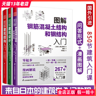 共3册 钢筋混凝土结构和钢结构入门 图解建筑结构入门 图解建筑设计入门