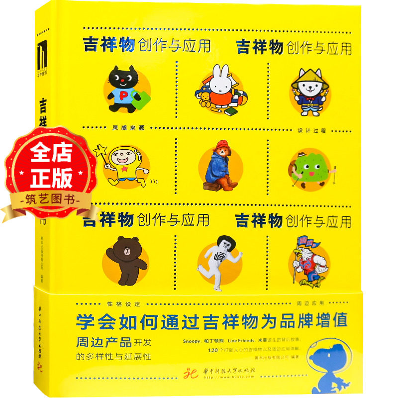 吉祥物创作与应用 吉祥物设计与创作 大型活动 城市 组织 机构 卡通形象 平面设计玩具设计 书籍