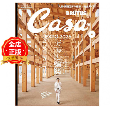 现货 日版】日本Casa BRUTUS杂志大阪世博会建筑专刊 (カーサ ブルータス) 2025年6月号EXPO2025万博と建築