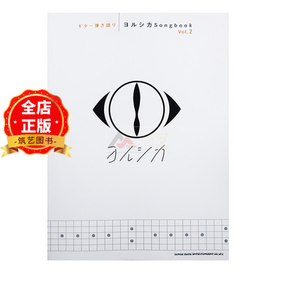 现货 日版】吉他谱第2集 ギター弾き語り ヨルシカSongbook Vol.2 吉他乐谱9784401163120