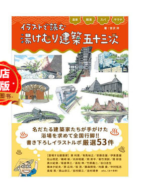 日本53个成功的温泉或洗浴建筑