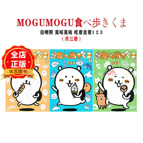 日版 少量现货 共3本】日本漫画 自嘲熊 莫咕莫咕 吃着走着1 2 3 MOGUMOGU食べ歩きくま 1 2 3 ナガノ