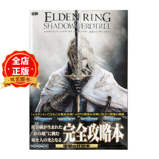 现货 日版】艾尔登法环黄金树之影幽影官方完全指南 攻略本 エルデンリング シャドウ 公式コンプリートガイド9784047337428