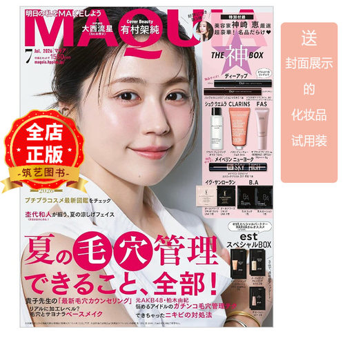 现货 日版】日本MAQUIA杂志2026年7月 赠品丰富  日本畅销美容彩妆杂志 有村架纯 封面 日文原版