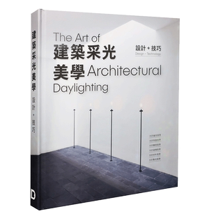 建筑采光美学 设计+工艺 解读 美国教授编著 深度解析建筑大师的自然采光设计 建筑设计书籍