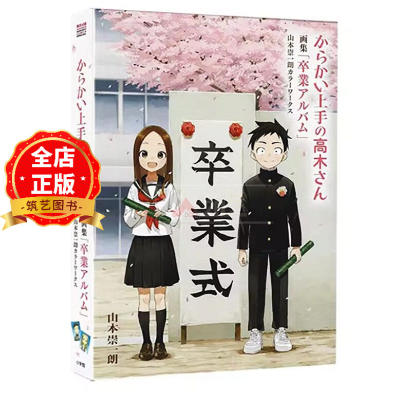 现货 日版 初版 盒装】擅长捉弄的高木同学画集 毕业手册 からかい上手の高木さん 画集 卒業アルバム 山本崇一朗9784091990846图片