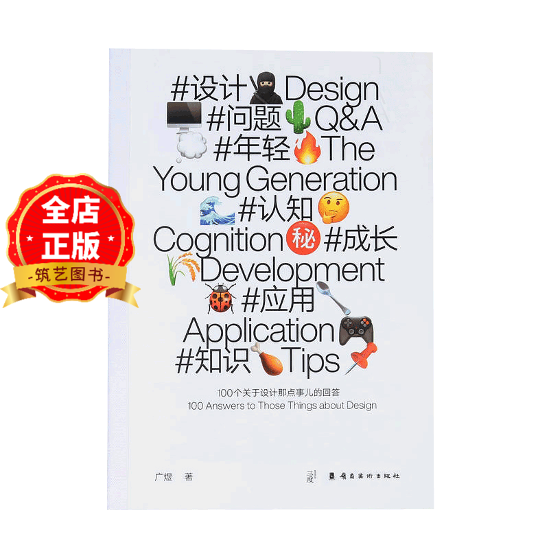 (第一集)广煜 100个关于设计那点事儿的回答design360 设计问题年轻认知成长应用知识 广煜100个关于设计的问答