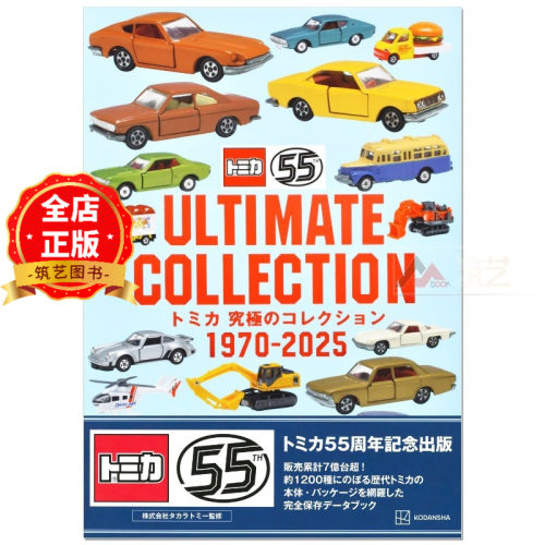 日版 少量现货】多美卡汽车模型终极收藏书 1970-2025  トミカ 究極のコレクション ULTIMATE COLLECTION 9784065413845