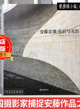 便携版】安藤忠雄 色彩与光影  日本建筑大师ANDO的经典代表作 建筑设计书籍