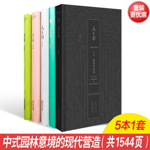 现代营造 袖 幻梦与真实 绘画与园林 峰与洞天 技艺与记忆 观想与兴造 乌有园 建筑与景观设计书籍 1套5本 园林意境 中式