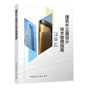 建筑外立面设计技术管理指南 建筑外墙方案设计阶段专篇 建筑外立面设计技术要点 刘为鑫 李德生 于辉 周海滨书籍