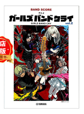 现货 日文原版】哭泣少女乐队乐谱vol.2 GIRLS BAND CRY 动漫  バンドスコア アニメ vol.2 BAND SCORE