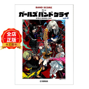 现货 日文原版】哭泣少女乐队乐谱vol.2 GIRLS BAND CRY 动漫  バンドスコア アニメ vol.2 BAND SCORE