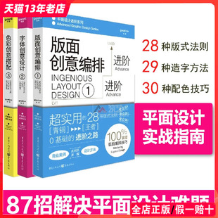 版 字体创意设计 色彩创意搭配 平面设计书籍 共3册 面创意编排 平面设计进阶系列