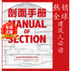 书籍 Manual 中文 剖面手册 美国专家编辑 正版 Section 建筑剖析解读方法 建筑设计剖面图制作手册
