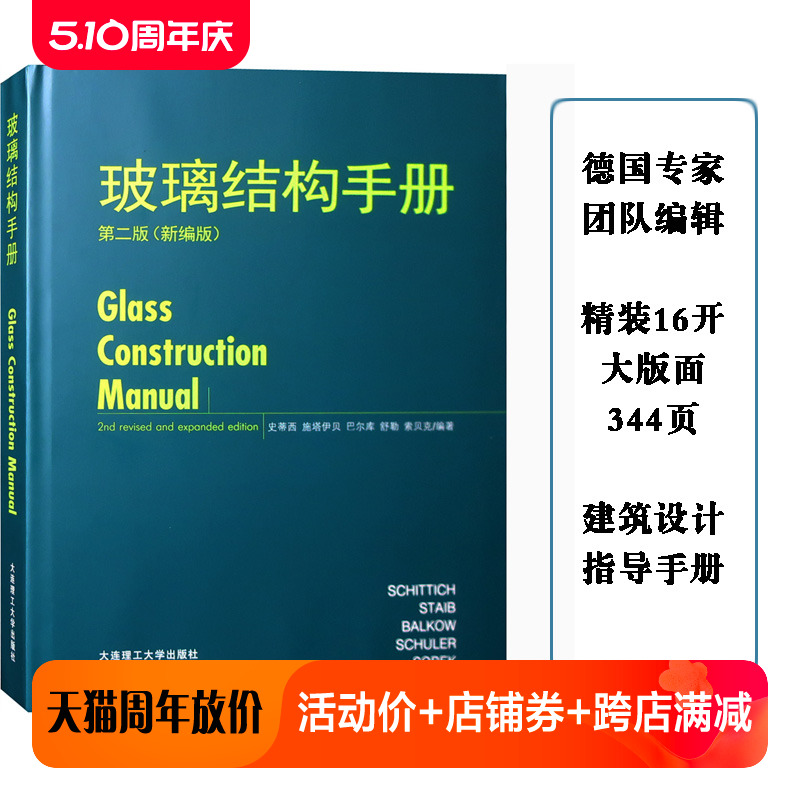 玻璃结构手册（第二版）建筑玻璃幕墙设计指导与案例解析德国专家编辑建筑外观立面表皮设计指导书籍-封面