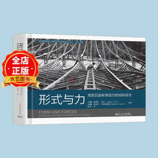 形式与力 高效且富有表现力的结构设计 622页 美国专家团队编辑 现代新型建筑结构设计深度解析 书籍9787576611274