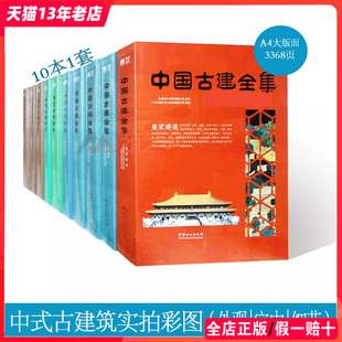 10本1套 古典建筑 儿童彩画 中国古建全集 中式 中国传统文化 参考书籍 古典园林景观设计