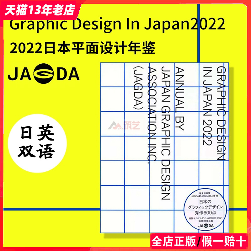 【原版现货】日英双语 Graphic Design In Japan 2022日本平面设计年鉴 JAGDA 日本平面设计师 品牌 包装 版式设计作品书 书籍/杂志/报纸 艺术类原版书 原图主图