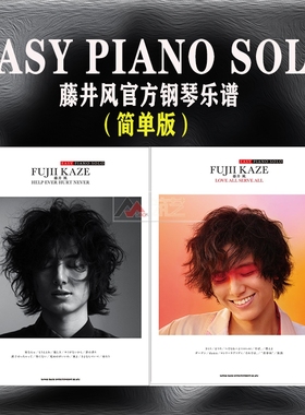 现货 日版 选购完整版/简单版】藤井风官方钢琴乐谱  EASY PIANO SOLO HELP EVER HURT NEVER   LOVE ALL SERVE ALL