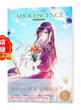 现货 日文原版】Hiten插画作品集 青春 ADOLESCENCE アドレセンス脆弱而可爱的女孩插图集书籍9784802133913