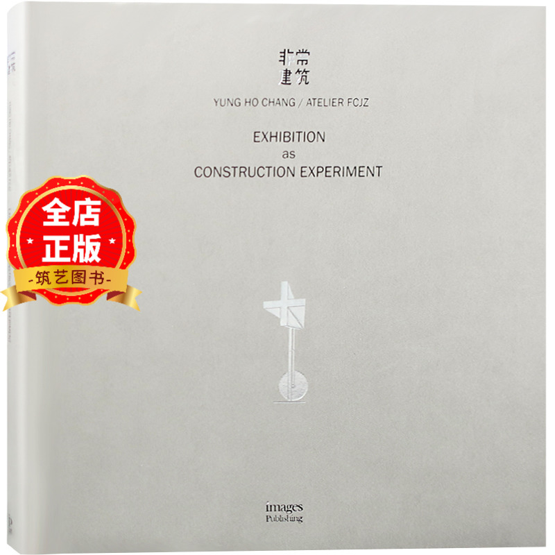 展览中的建筑实践张永和