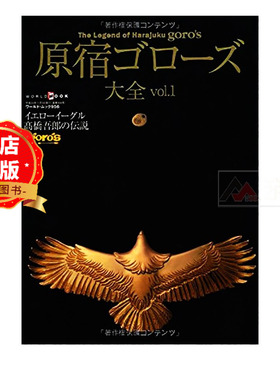 现货 日英双语版】原宿ゴローズ大全vol.1 日本银饰品手作大师高桥吾郎作品集 GORO'S 皮具装饰 戒指 项链 挂件9784846529567
