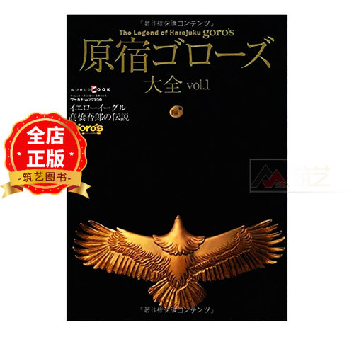 现货 日英双语版】原宿ゴローズ大全vol.1 日本银饰品手作大师高桥吾郎作品集 GORO'S 皮具装饰 戒指 项链 挂件9784846529567