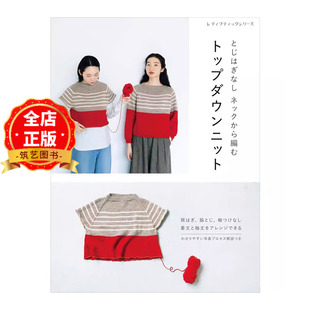 现货 日版】自上而下无缝编织的毛衣全过程解读とじはぎなしネックから編むトップダウンニット书9784834785470