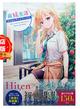 现货 日版】义妹生活 Hiten插画作品集 義妹生活Hitenアートワークス 轻小说衍生首本画集 9784046838001