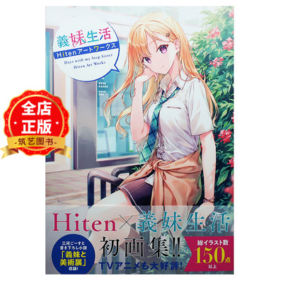 现货 日版】义妹生活 Hiten插画作品集 義妹生活Hitenアートワークス 轻小说衍生首本画集 9784046838001