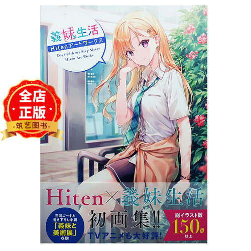 现货 日版】义妹生活 Hiten插画作品集 義妹生活Hitenアートワークス 轻小说衍生首本画集 9784046838001