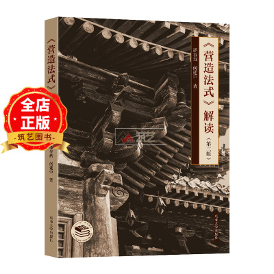 东南大学教授解析《营造法式》