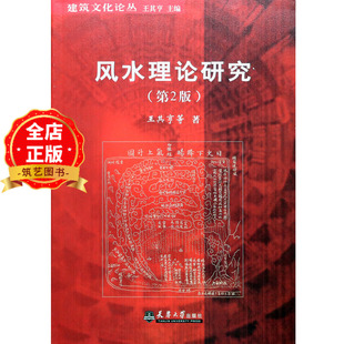 中国古城中式 风水理论研究 380页 第2版 传统建筑住宅古陵寝风水研究王其亨编著书籍 建筑文化论丛