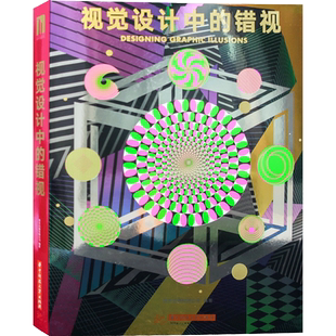 视觉设计中的错视 错视艺术 错觉之美 设计中的视错觉艺术 装置艺术 平面设计书籍