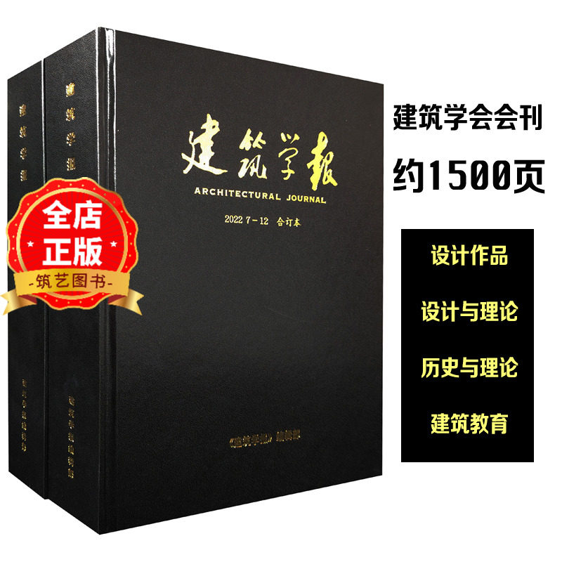 建筑学报杂志2022年精装合订本 约1500页 中国建筑设计案例解析书籍
