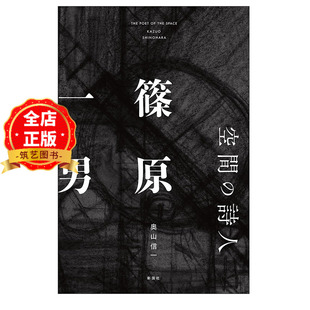 现货 日版】日本建筑师 空间诗人筱原一男作品深度研究 空間の詩人 篠原一男  奥山信一编著9784395322190